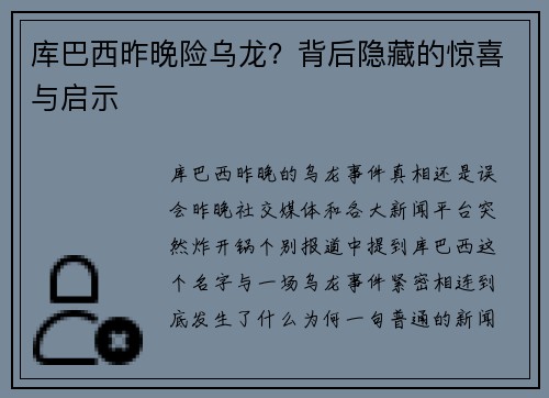 库巴西昨晚险乌龙？背后隐藏的惊喜与启示