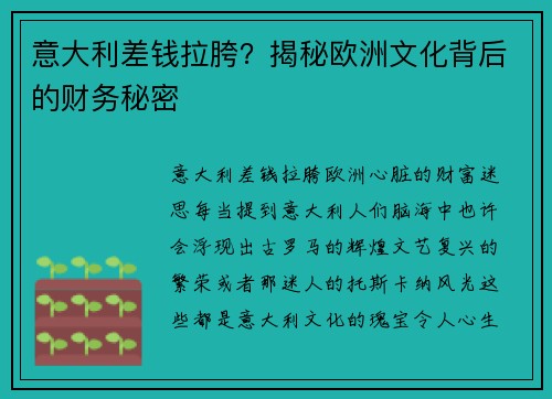 意大利差钱拉胯？揭秘欧洲文化背后的财务秘密