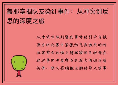 盖耶掌掴队友染红事件：从冲突到反思的深度之旅
